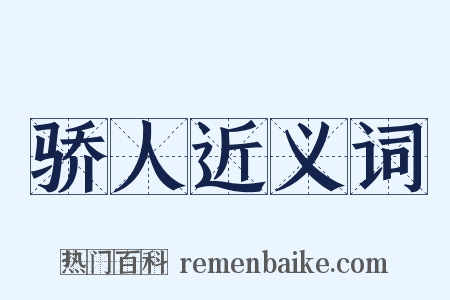 骄人近义词是什么意思的图片
